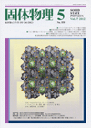 固体物理Vol.47 No.5表紙