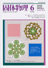 固体物理Vol.47 No.6表紙