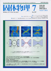 固体物理Vol.47 No.7表紙