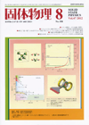 固体物理Vol.47 No.8表紙