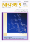 固体物理Vol.47 No.9表紙