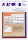 固体物理Vol.47 No.10表紙