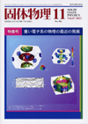 固体物理Vol.47 No.11表紙