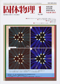 固体物理Vol.48 No.1表紙