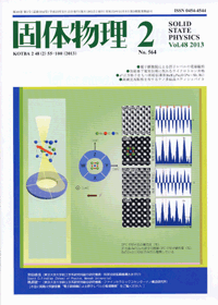 固体物理Vol.48 No.2表紙