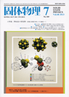 固体物理Vol.48 No.7表紙