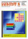 固体物理Vol.48 No.8表紙