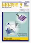 固体物理Vol.48 No.9表紙