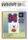 固体物理Vol.48 No.10表紙