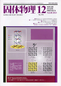 固体物理Vol.48 No.12表紙