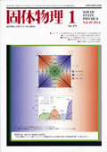 固体物理Vol.49 No.1表紙