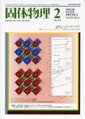 固体物理Vol.49 No.2表紙