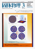 固体物理Vol.49 No.3表紙