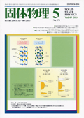 固体物理Vol.49 No.5表紙