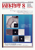 固体物理Vol.49 No.8表紙