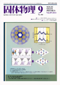 固体物理Vol.49 No.9表紙