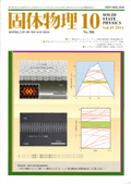 固体物理Vol.49 No.10表紙