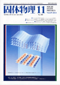 固体物理Vol.49 No.11表紙