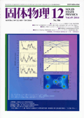 固体物理Vol.49 No.12表紙