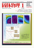 固体物理Vol.50 No.1表紙
