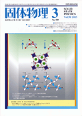 固体物理Vol.50 No.3表紙