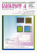 固体物理Vol.50 No.4表紙