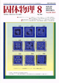 固体物理Vol.50 No.8表紙