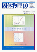 固体物理Vol.50 No.10表紙