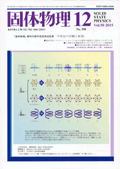 固体物理Vol.50 No.12表紙