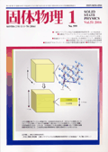 固体物理Vol.51 No.1表紙