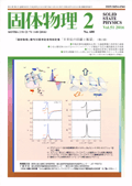 固体物理Vol.51 No.2表紙