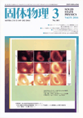 固体物理Vol.51 No.3表紙