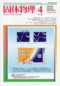 固体物理Vol.51 No.4表紙
