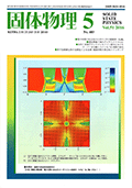 固体物理Vol.51 No.5表紙
