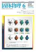 固体物理Vol.51 No.6表紙