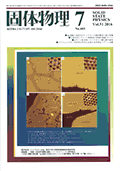 固体物理Vol.51 No.7表紙