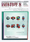 固体物理Vol.51 No.8表紙