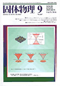 固体物理Vol.51 No.9表紙