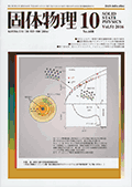 固体物理Vol.51 No.10表紙