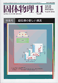 固体物理Vol.51 No.11表紙