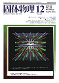 固体物理Vol.51 No.12表紙