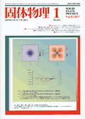 固体物理Vol.52 No.1表紙