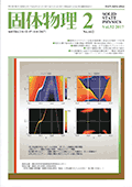 固体物理Vol.52 No.2表紙