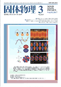 固体物理Vol.52 No.3表紙
