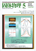 固体物理Vol.52 No.5表紙