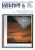 固体物理Vol.52 No.6表紙