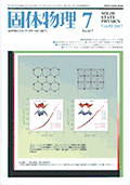 固体物理Vol.52 No.7表紙