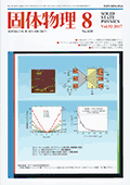 固体物理Vol.52 No.8表紙