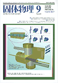 固体物理Vol.52 No.9表紙