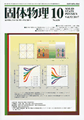 固体物理Vol.52 No.10表紙